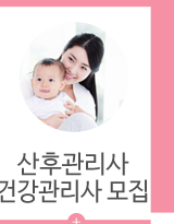 관악산후도우미 이레아이맘산후관리사/건강관리사 모집